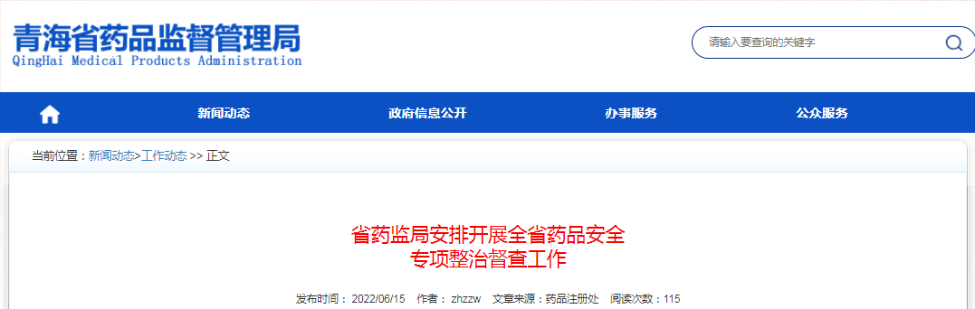 青海省药监局安排开展全省药品安全专项整治督查工作