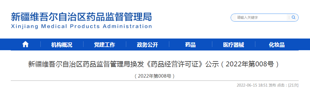 新疆维吾尔自治区药品监督管理局换发《药品经营许可证》公示（2022年第008号）