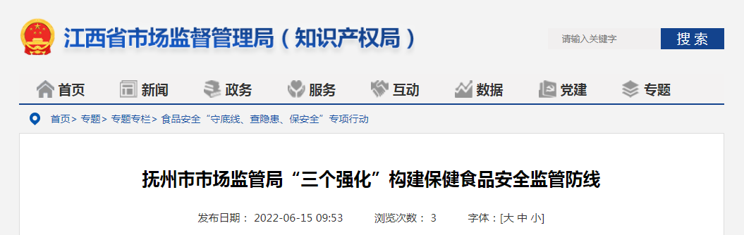 抚州市市场监管局“三个强化”构建保健食品安全监管防线