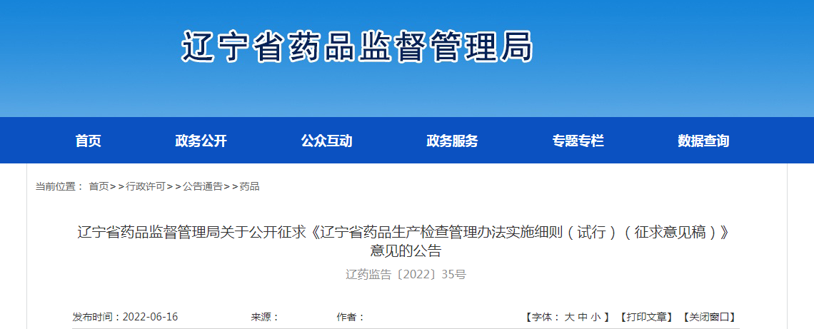 辽宁省药品监督管理局关于公开征求《辽宁省药品生产检查管理办法实施细则（试行）（征求意见稿）》意见的公告