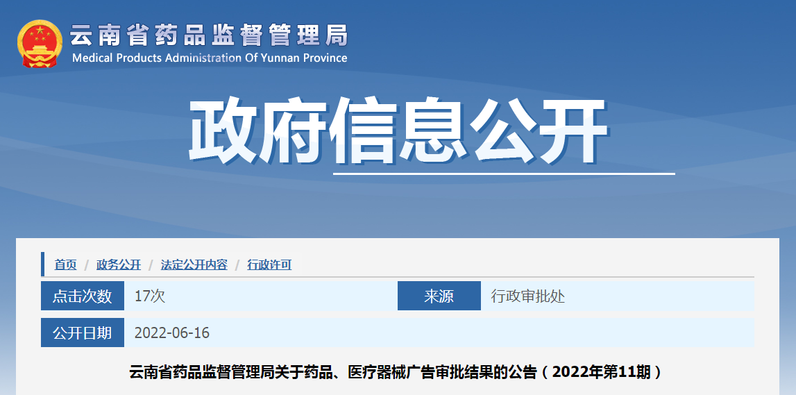 云南省药品监督管理局关于药品、医疗器械广告审批结果的公告（2022年第11期）