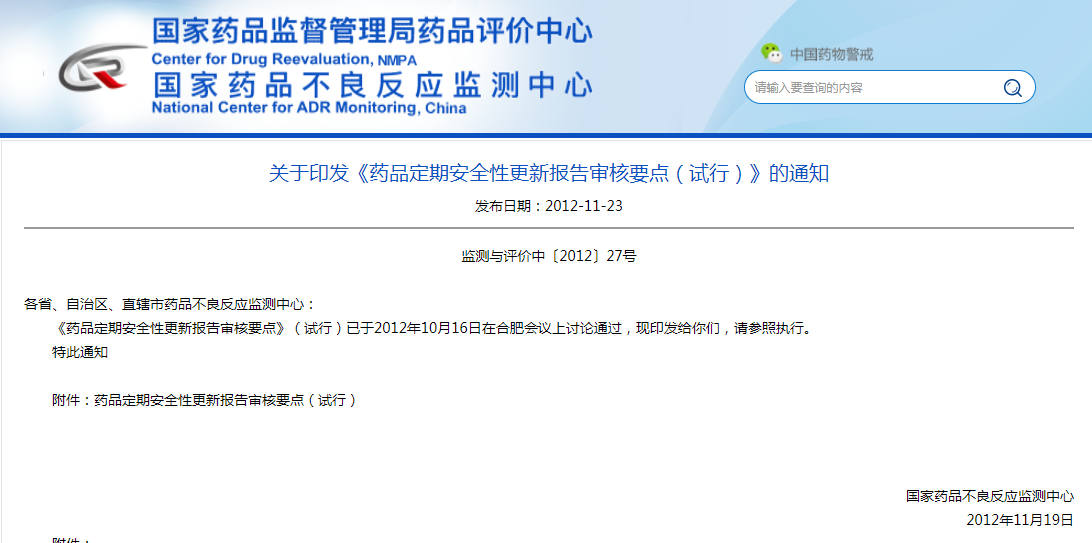 药品定期安全性更新报告审核要点（试行）