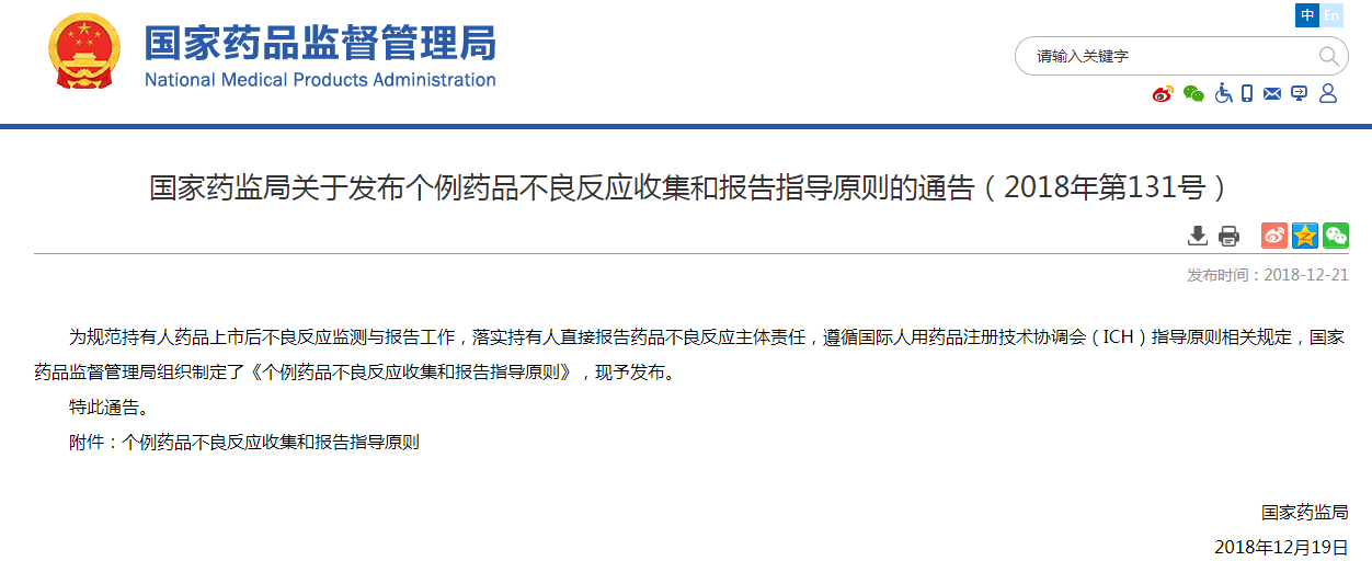 国家药监局关于发布个例药品不良反应收集和报告指导原则的通告（2018年第131号）