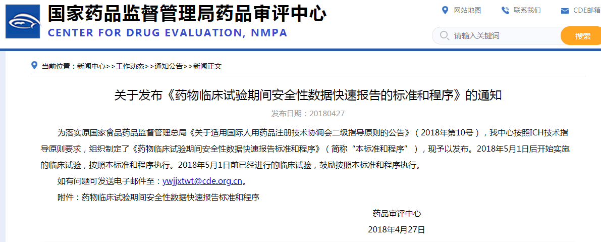 药物临床试验期间安全性数据快速报告标准和程序