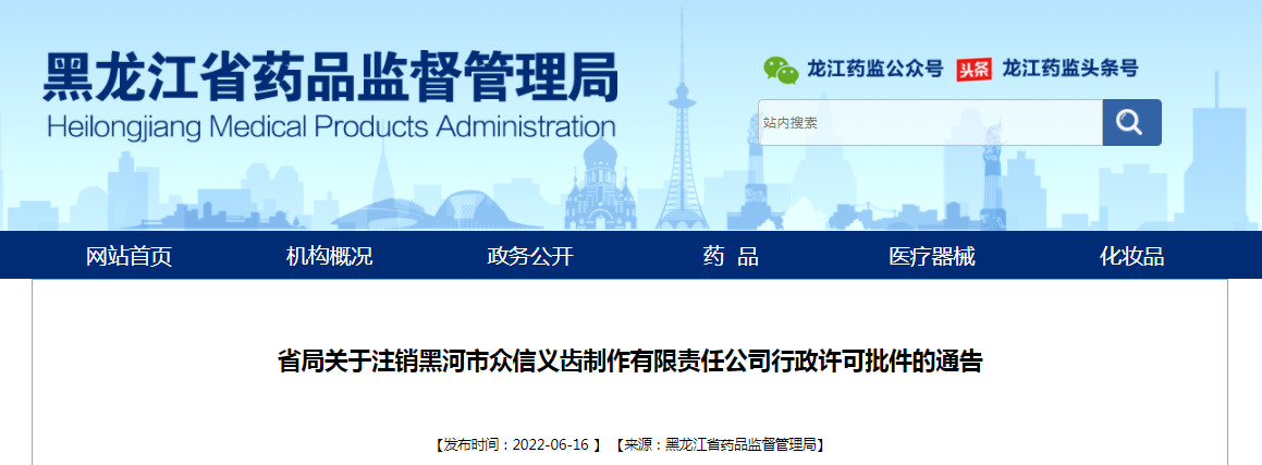 黑龙江省药监局关于注销黑河市众信义齿制作有限责任公司行政许可批件的通告