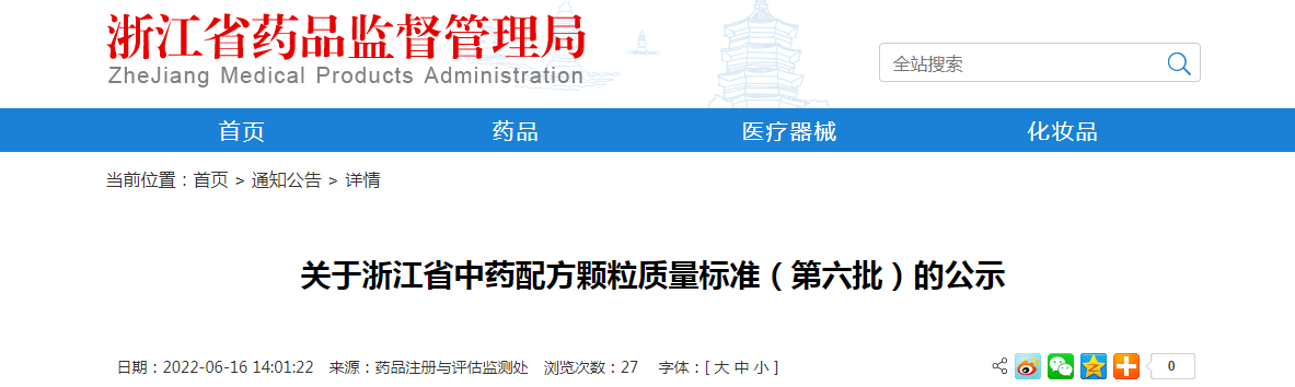 关于浙江省中药配方颗粒质量标准（第六批）的公示