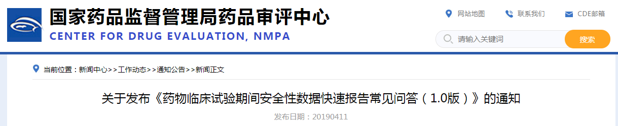 药物临床试验期间安全性数据快速报告常见问答（1.0版）