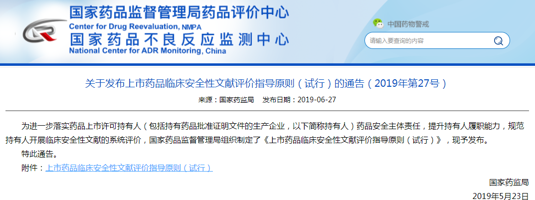 上市药品临床安全性文献评价指导原则（试行）