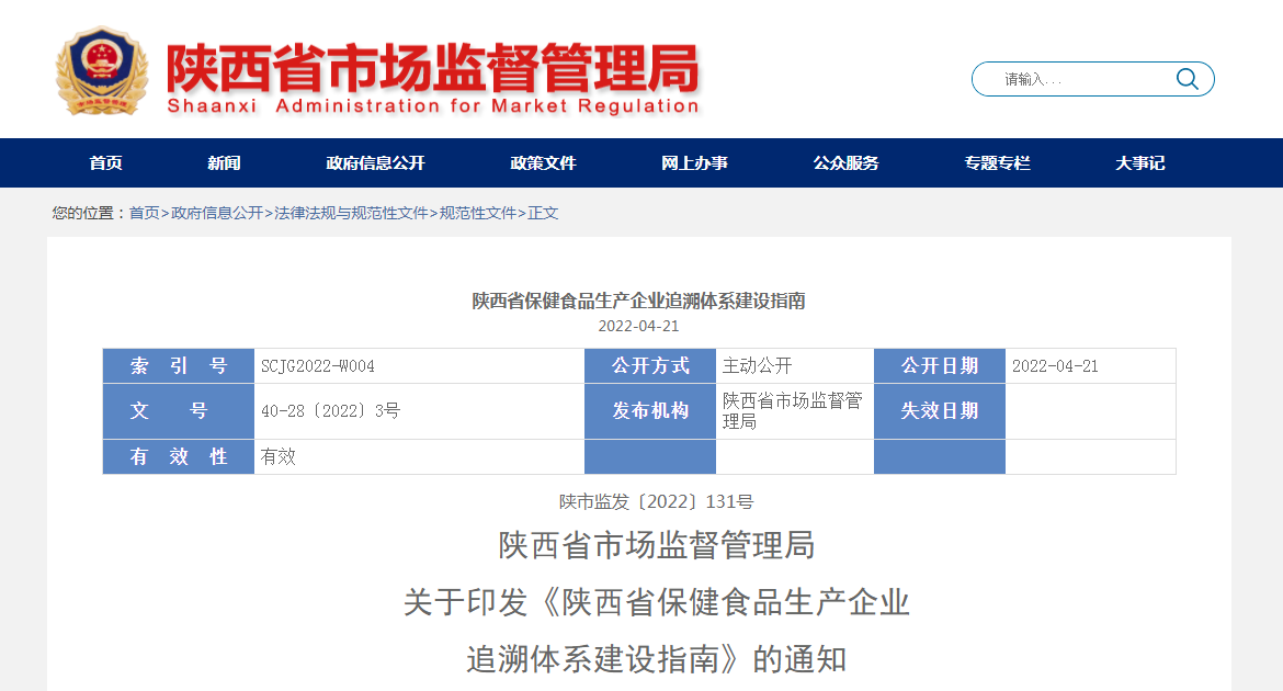 陕西省市场监督管理局关于印发《陕西省保健食品生产企业追溯体系建设指南》的通知（陕市监发〔2022〕131号）