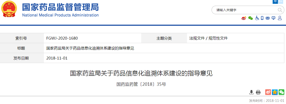 国家药监局关于药品信息化追溯体系建设的指导意见
