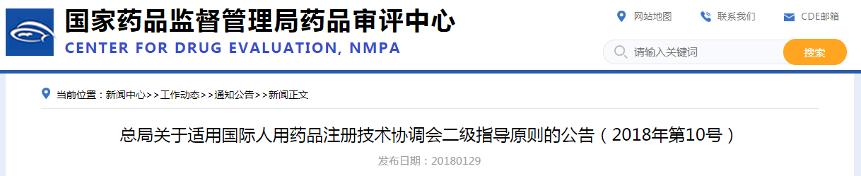 总局关于适用国际人用药品注册技术协调会二级指导原则的公告（2018年第10号）