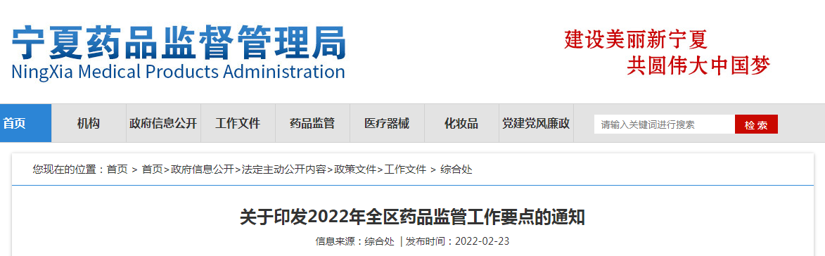 宁夏药监局关于印发2022年全区药品监管工作要点的通知