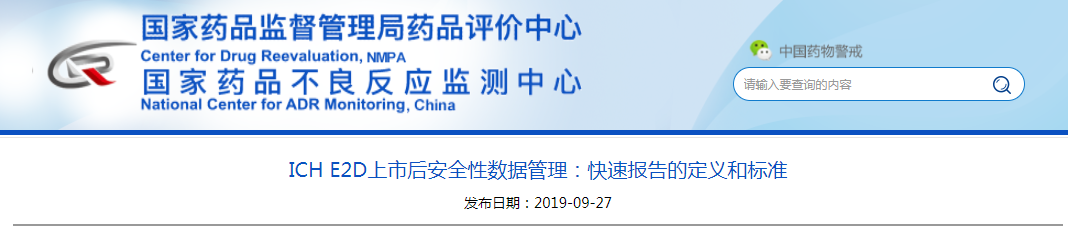ICH E2D上市后安全性数据管理：快速报告的定义和标准