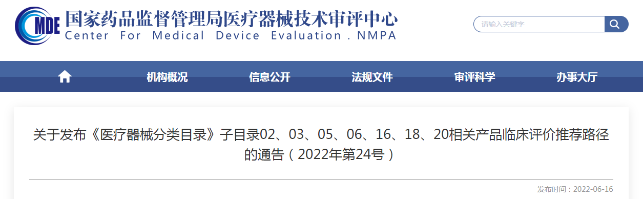 关于发布《医疗器械分类目录》子目录02、03、05、06、16、18、20相关产品临床评价推荐路径的通告（2022年第24号）