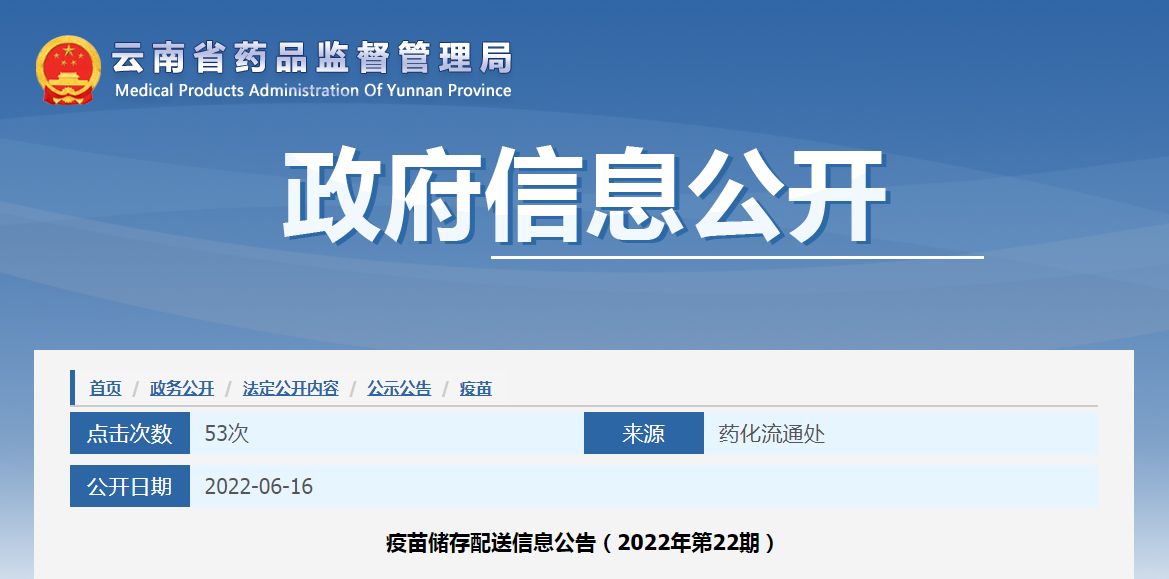 云南省疫苗储存配送信息公告（2022年第22期）