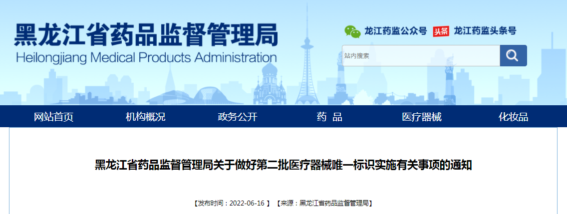 黑龙江省药品监督管理局关于做好第二批医疗器械唯一标识实施有关事项的通知（黑药监许〔2022〕114号）