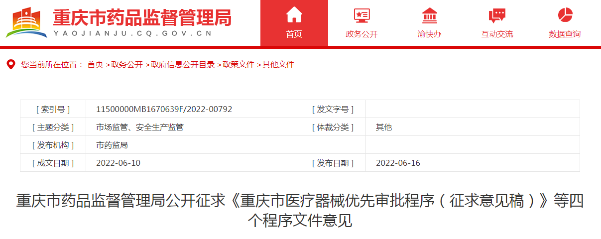 重庆市药品监督管理局公开征求《重庆市医疗器械优先审批程序（征求意见稿）》等四个程序文件意见