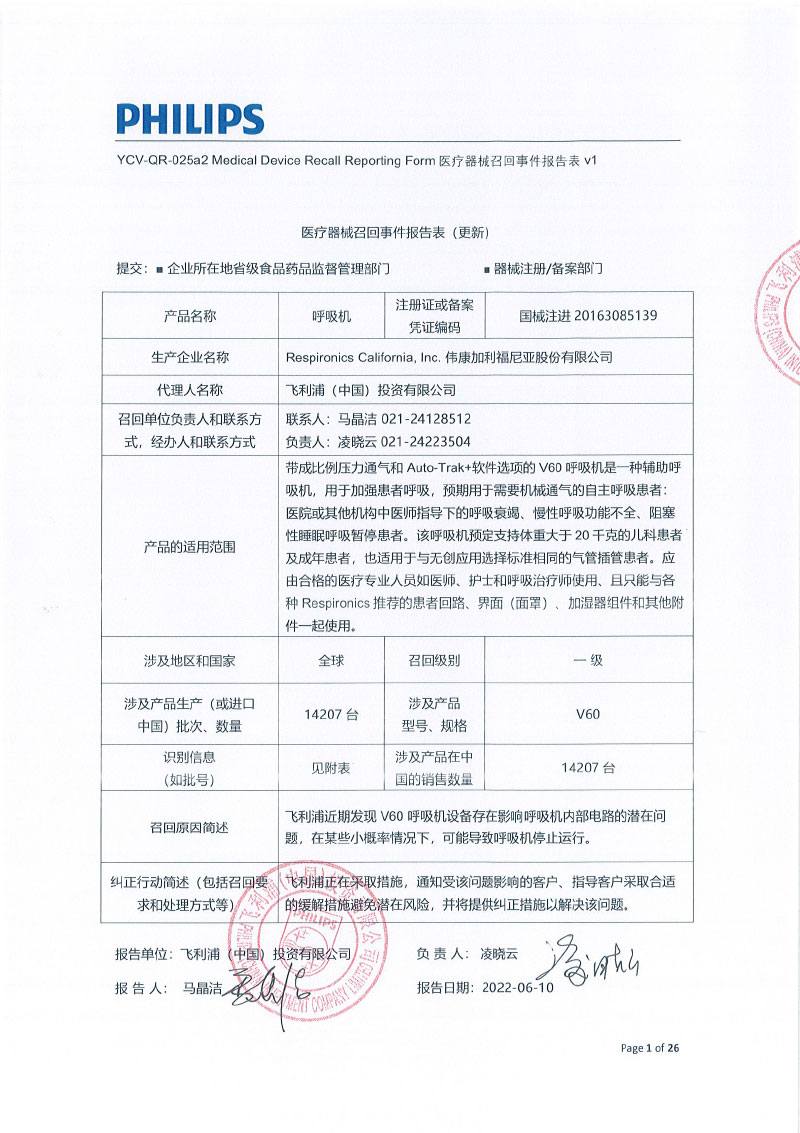 伟康加利福尼亚股份有限公司 Respironics California, Inc.对呼吸机Ventilator主动召回