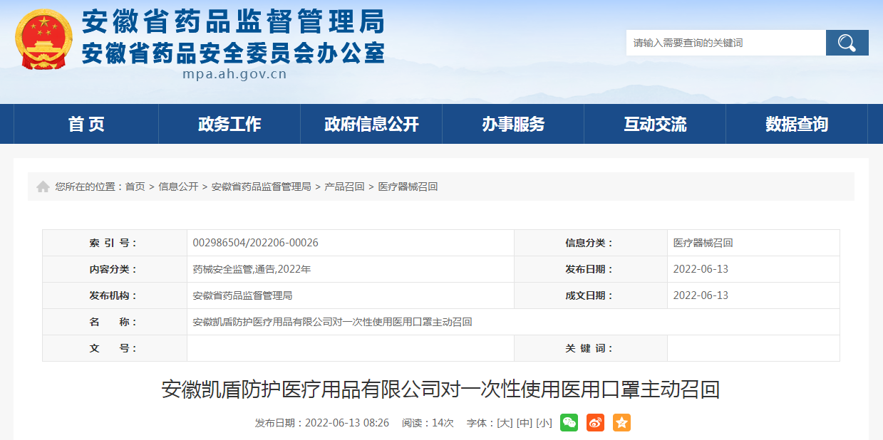 安徽凯盾防护医疗用品有限公司对一次性使用医用口罩主动召回