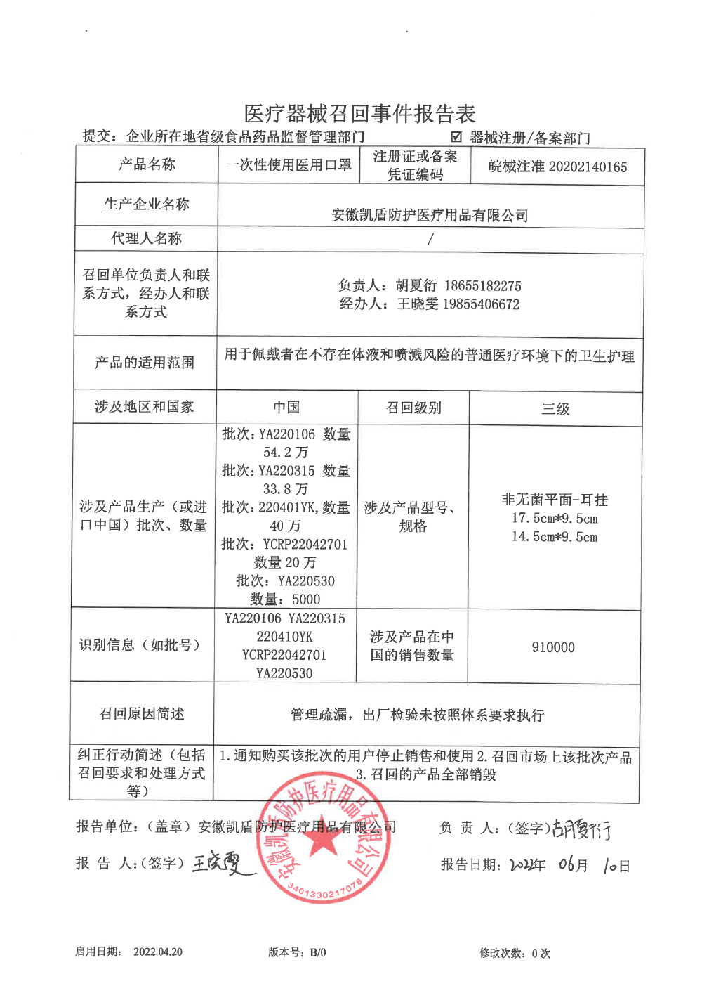 安徽凯盾防护医疗用品有限公司对一次性使用医用口罩主动召回