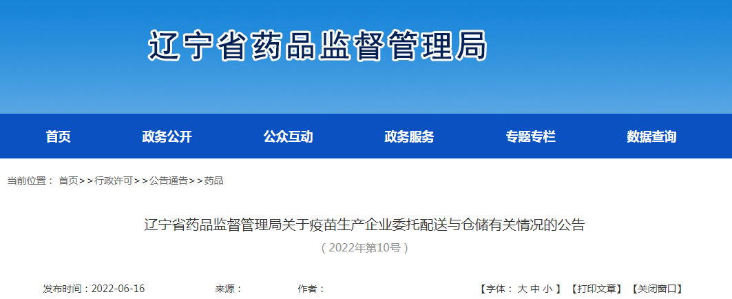 辽宁省药品监督管理局关于疫苗生产企业委托配送与仓储有关情况的公告(2022年第10号) 辽宁省药品监督管理局关于疫苗生产企业委托配送与仓储有关情况的公告(2022年第10号)