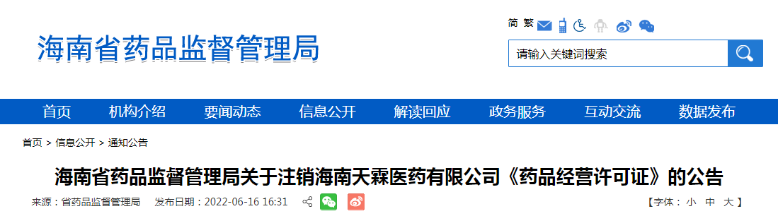 海南省药品监督管理局关于注销海南天霖医药有限公司《药品经营许可证》的公告（2022年第5号）