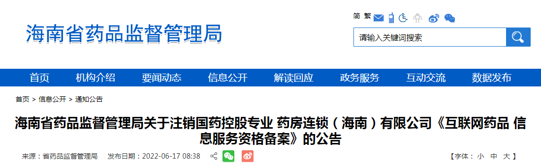 海南省药品监督管理局关于注销国药控股专业药房连锁（海南）有限公司《互联网药品信息服务资格备案》的公告