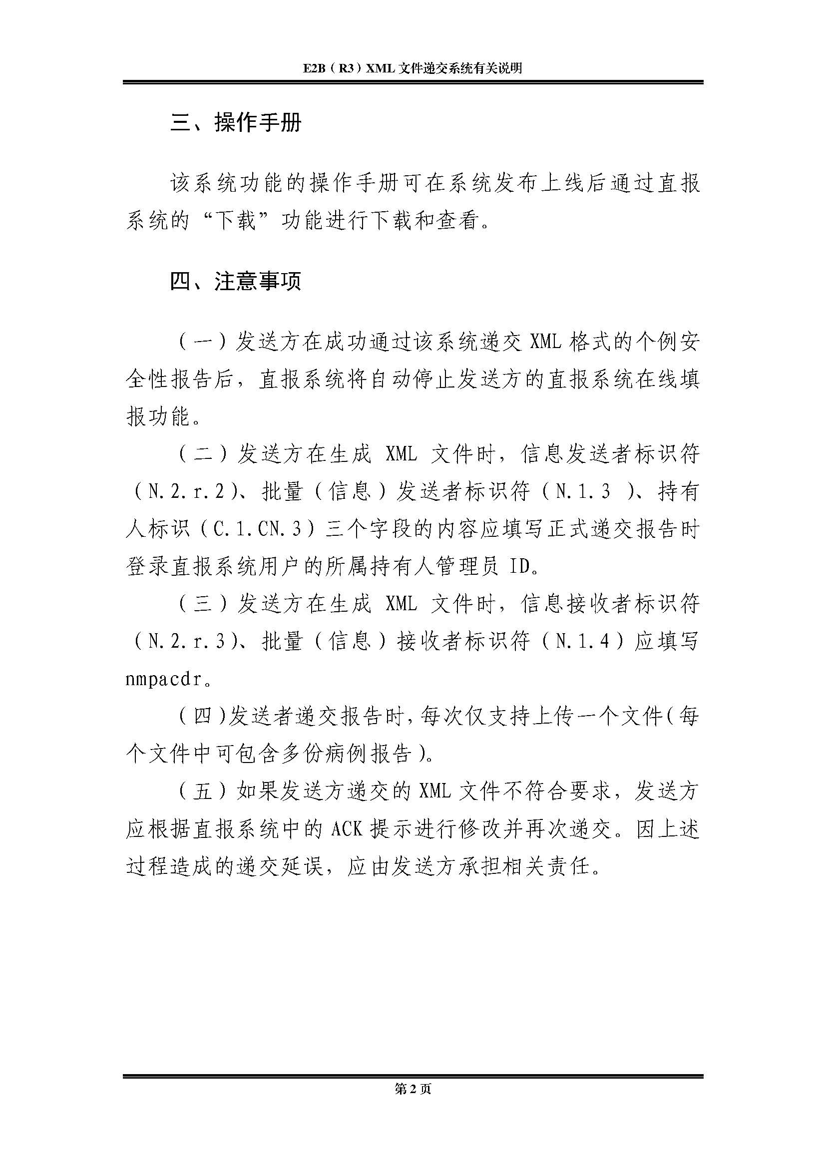 关于E2B（R3）XML文件递交系统上线的通知