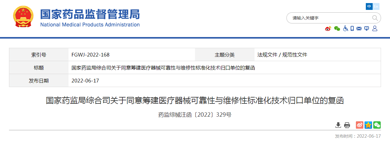 国家药监局综合司关于同意筹建医疗器械可靠性与维修性标准化技术归口单位的复函（药监综械注函〔2022〕329号）