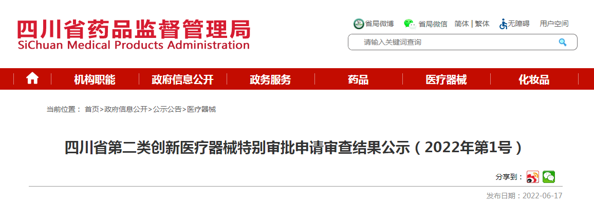 四川省第二类创新医疗器械特别审批申请审查结果公示（2022年第1号）
