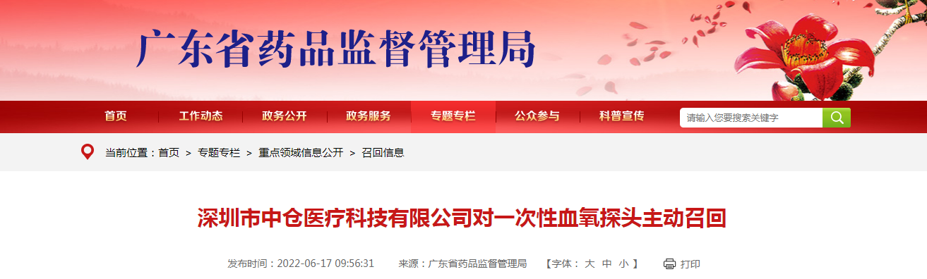 深圳市中仓医疗科技有限公司对一次性血氧探头主动召回