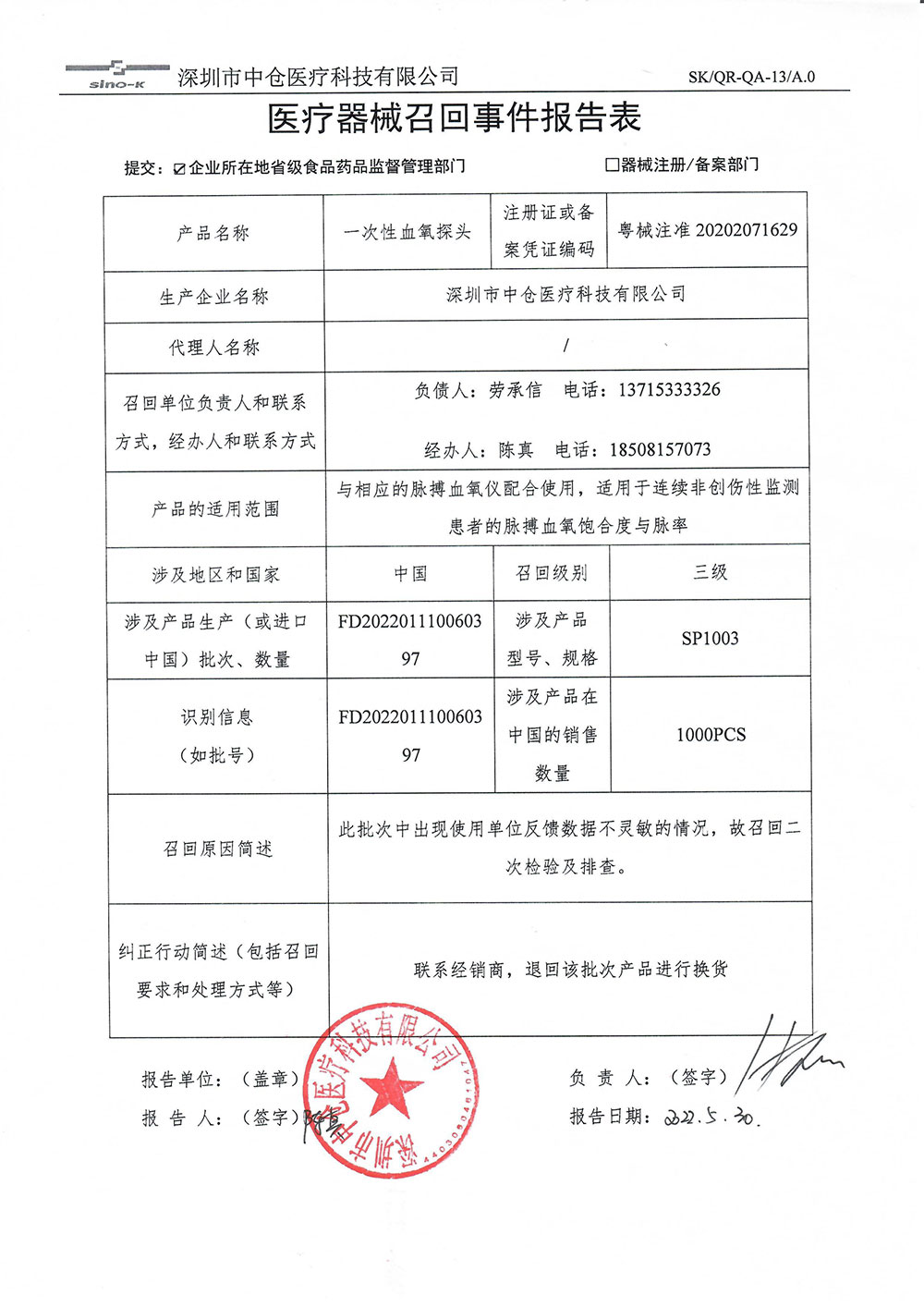 深圳市中仓医疗科技有限公司对一次性血氧探头主动召回