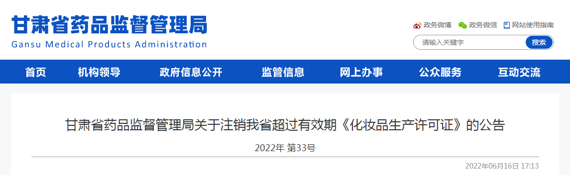 甘肃省药品监督管理局关于注销我省超过有效期《化妆品生产许可证》的公告 甘肃省药品监督管理局关于注销我省超过有效期《化妆品生产许可证》的公告