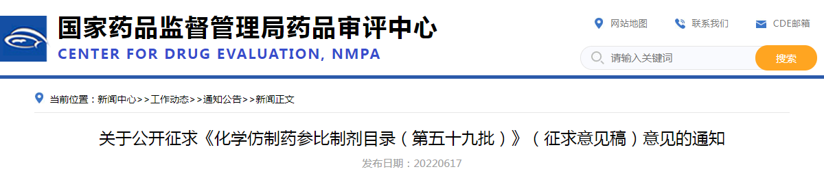 关于公开征求《化学仿制药参比制剂目录(第五十九批)》(征求意见稿)意见的通知 关于公开征求《化学仿制药参比制剂目录(第五十九批)》(征求意见稿)意见的通知