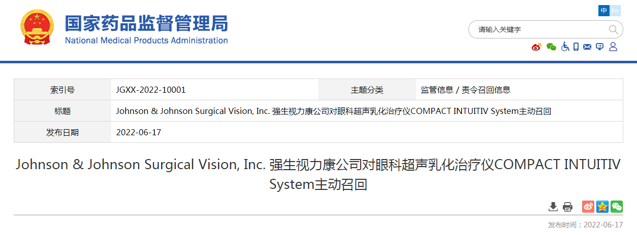 Johnson & Johnson Surgical Vision, Inc. 强生视力康公司对眼科超声乳化治疗仪COMPACT INTUITIV System主动召回