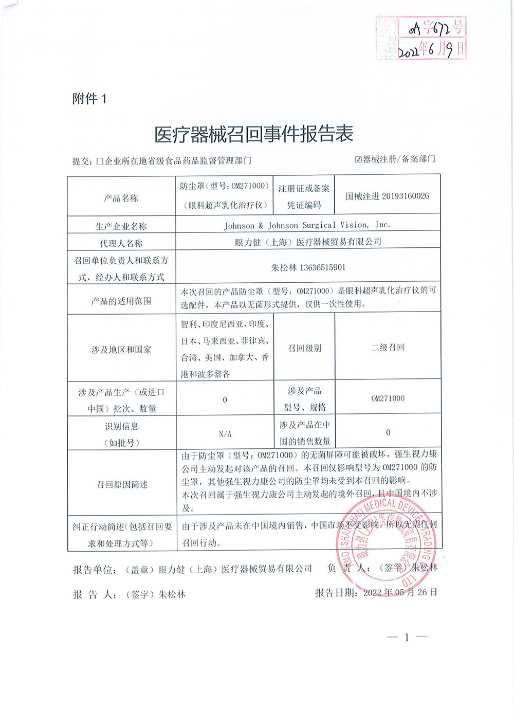 Johnson & Johnson Surgical Vision, Inc. 强生视力康公司对眼科超声乳化治疗仪COMPACT INTUITIV System主动召回