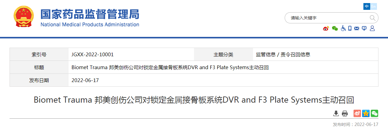 Biomet Trauma 邦美创伤公司对锁定金属接骨板系统DVR and F3 Plate Systems主动召回