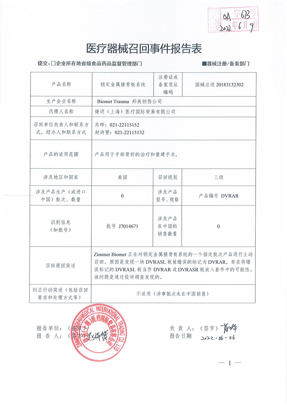 Biomet Trauma 邦美创伤公司对锁定金属接骨板系统DVR and F3 Plate Systems主动召回