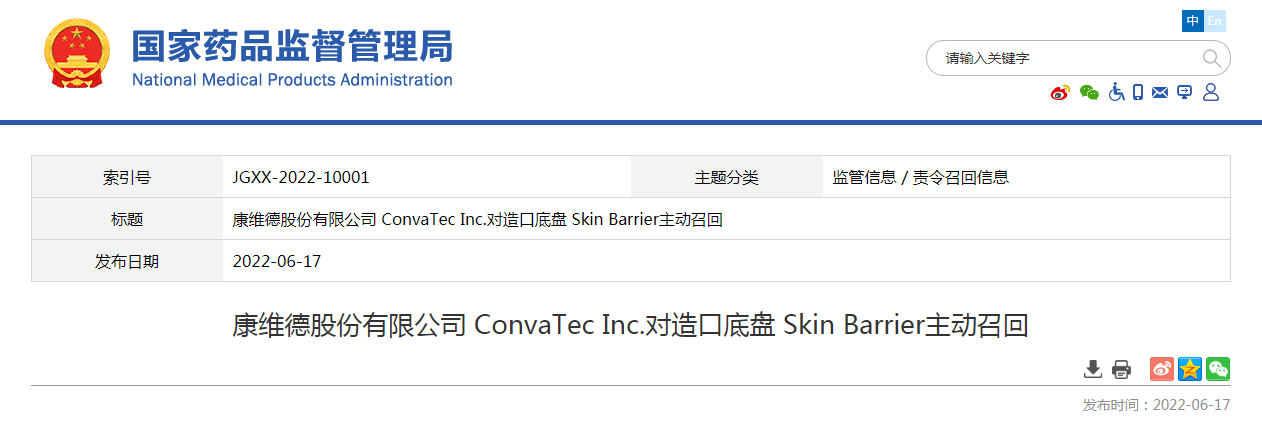 康维德股份有限公司 ConvaTec Inc.对造口底盘 Skin Barrier主动召回