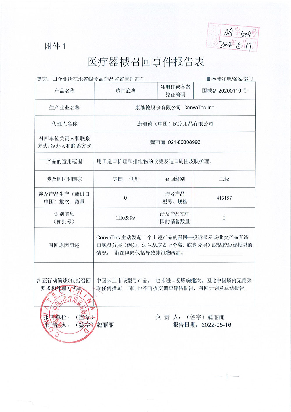 康维德股份有限公司 ConvaTec Inc.对造口底盘 Skin Barrier主动召回