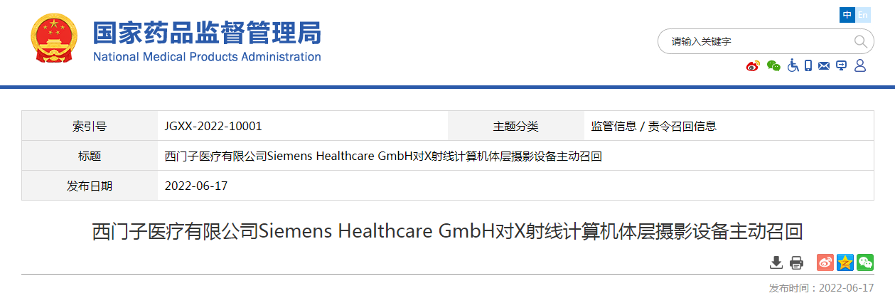 西门子医疗有限公司Siemens Healthcare GmbH对X射线计算机体层摄影设备主动召回