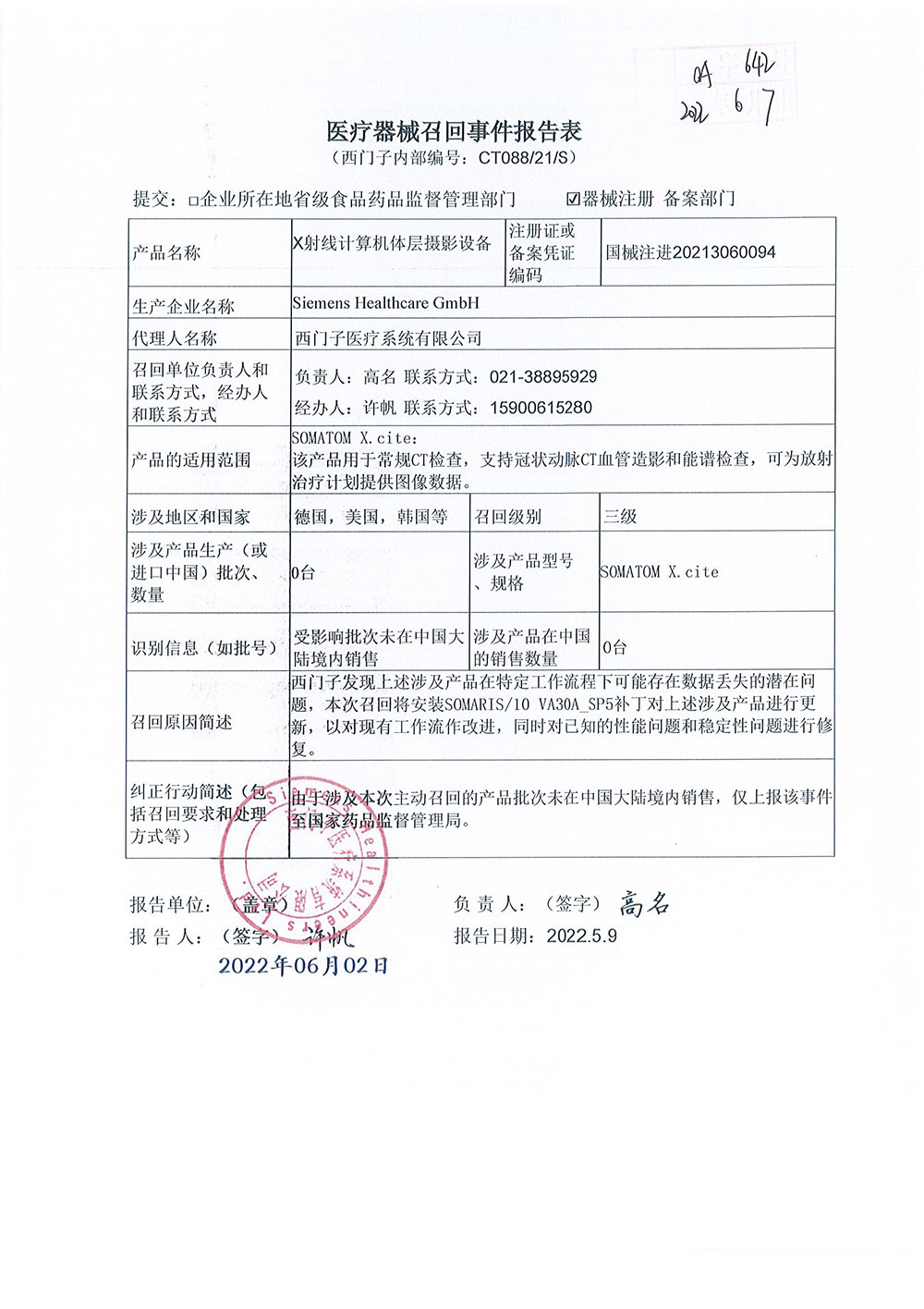 西门子医疗有限公司Siemens Healthcare GmbH对X射线计算机体层摄影设备主动召回