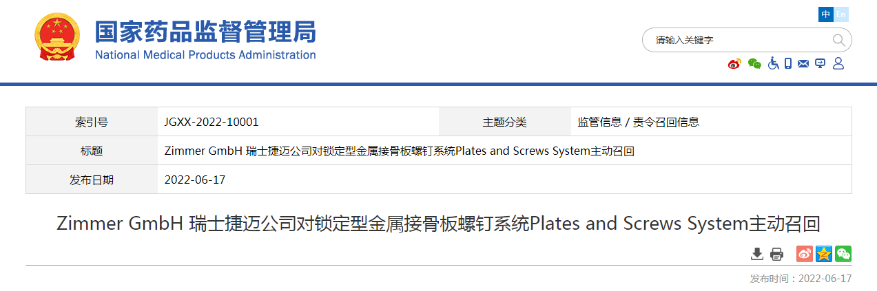 Zimmer GmbH 瑞士捷迈公司对锁定型金属接骨板螺钉系统Plates and Screws System主动召回