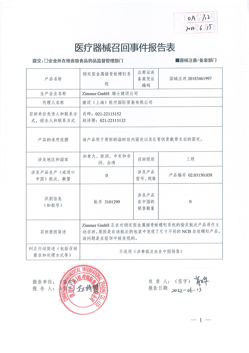 Zimmer GmbH 瑞士捷迈公司对锁定型金属接骨板螺钉系统Plates and Screws System主动召回