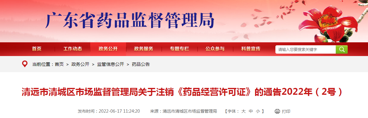 清远市清城区市场监督管理局关于注销《药品经营许可证》的通告（2022年2号）