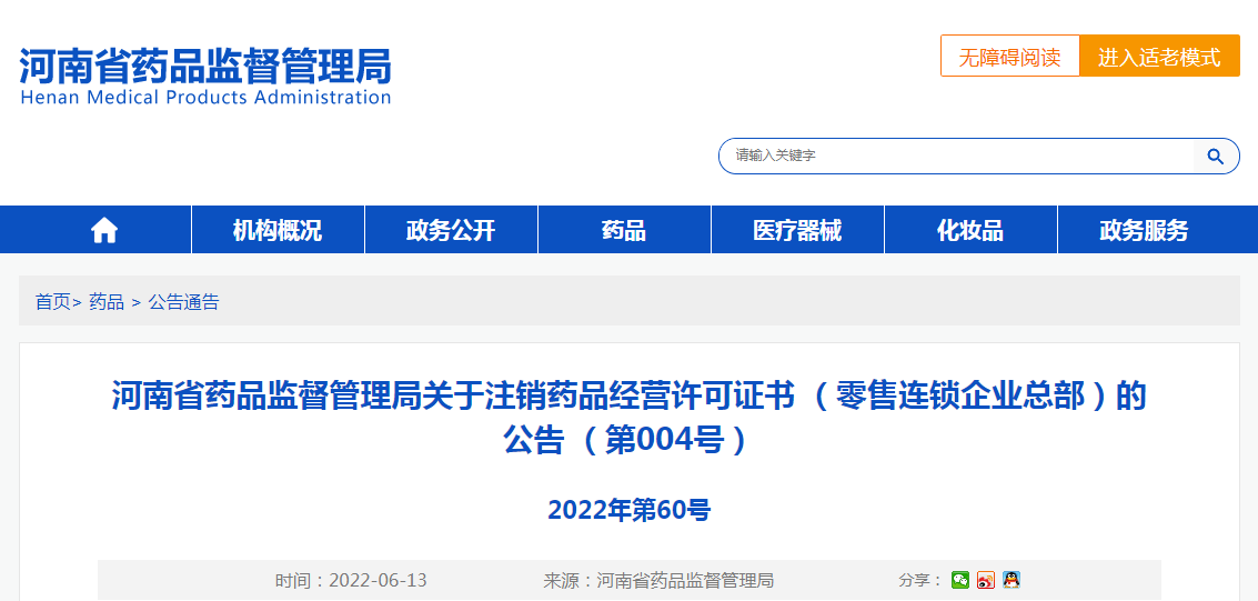 河南省药品监督管理局关于注销药品经营许可证书(零售连锁企业总部)的公告(第004号) 河南省药品监督管理局关于注销药品经营许可证书(零售连锁企业总部)的公告(第004号)