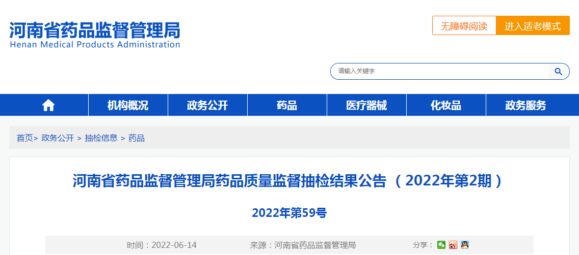 河南省药品监督管理局药品质量监督抽检结果公告(2022年第2期) 河南省药品监督管理局药品质量监督抽检结果公告(2022年第2期)