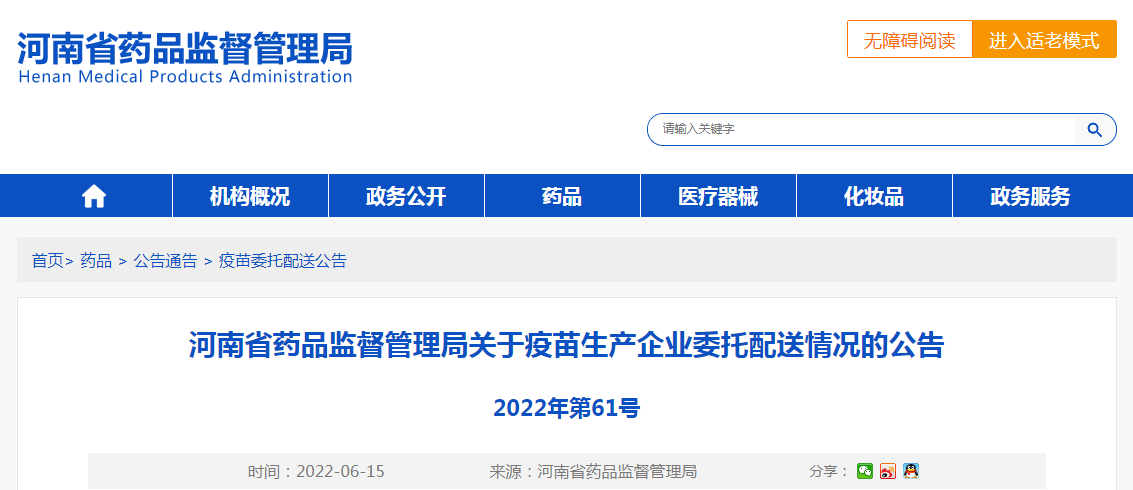 河南省药品监督管理局关于疫苗生产企业委托配送情况的公告(2022年第61号) 河南省药品监督管理局关于疫苗生产企业委托配送情况的公告(2022年第61号)