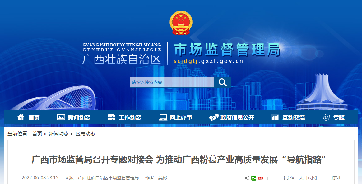 广西市场监管局召开专题对接会 为推动广西粉葛产业高质量发展“导航指路”