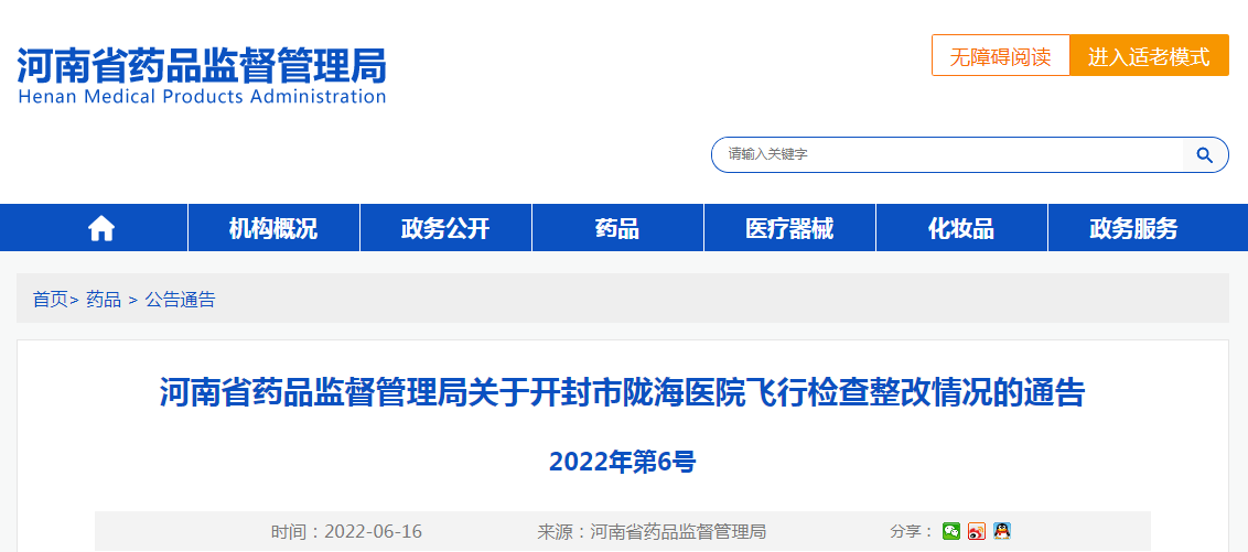 河南省药品监督管理局关于开封市陇海医院飞行检查整改情况的通告（2022年第6号）